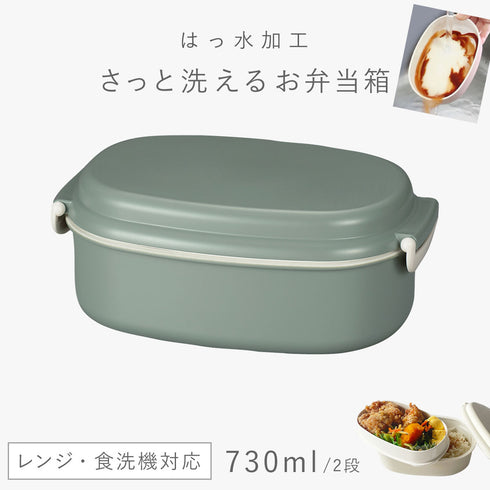 さっと洗えるお弁当箱 730